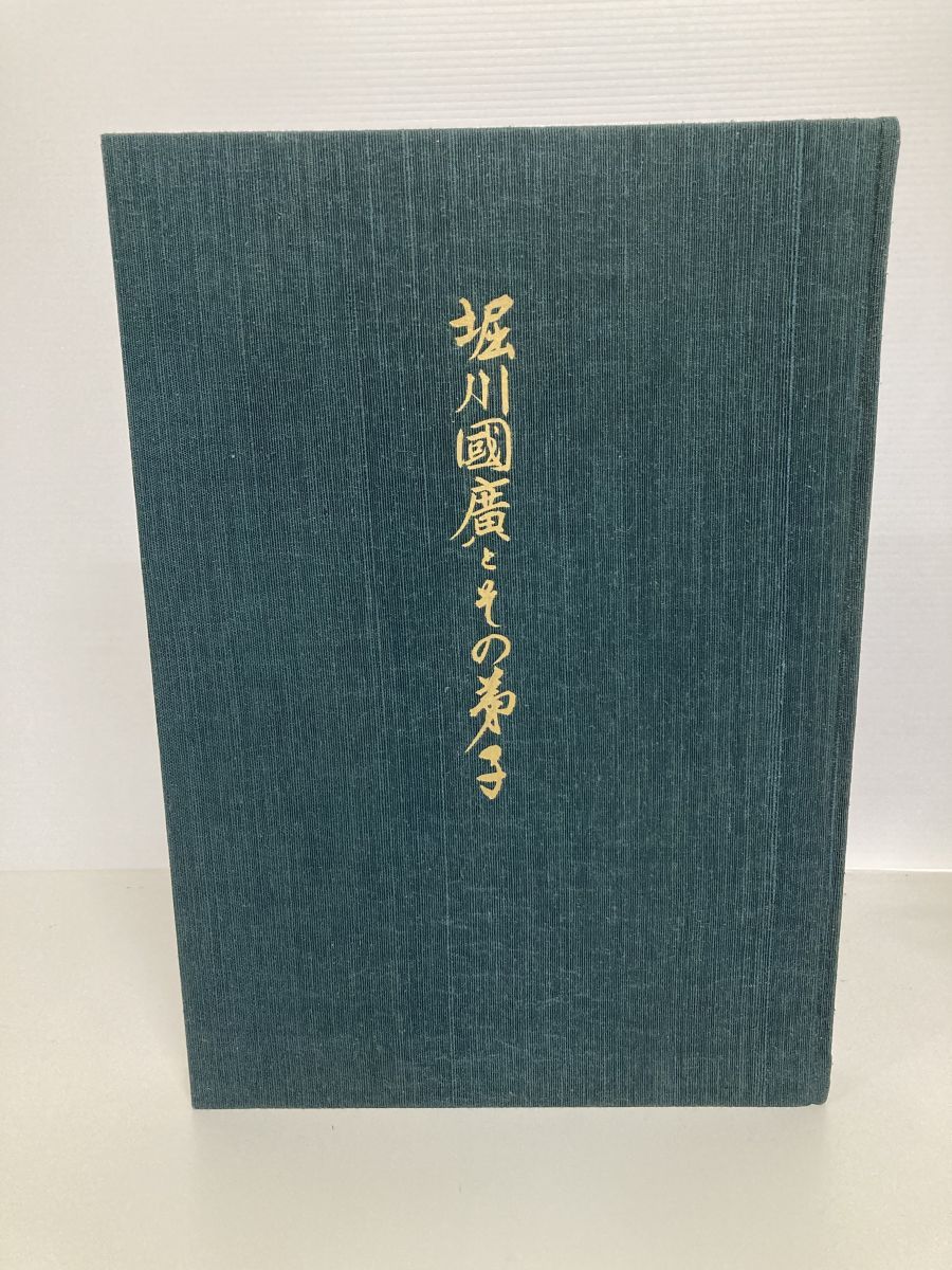 堀川國廣とその弟子 日本刀大型図録研究書 佐藤貫一