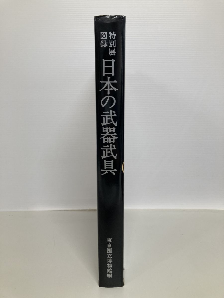 特別展図録 日本の武器武具 東京国立博物館 - メルカリ