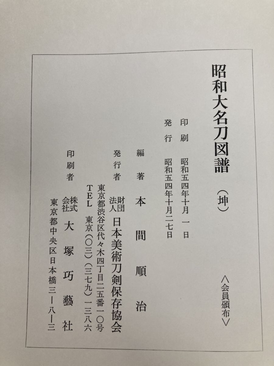 昭和大名刀図譜 大塚巧藝社 - メルカリ