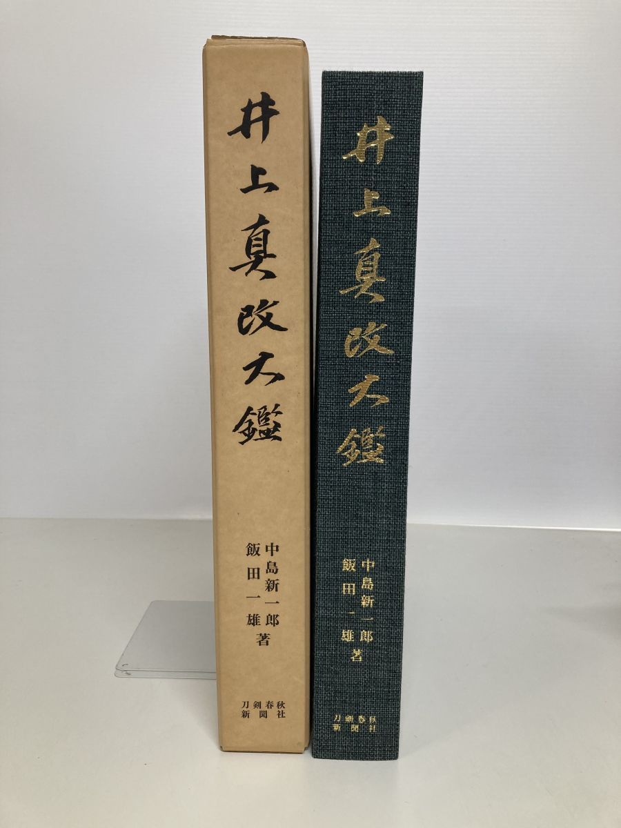 刀剣書 井上真改大鑑刀剣 春秋新聞社 サイン入り 真贋不明