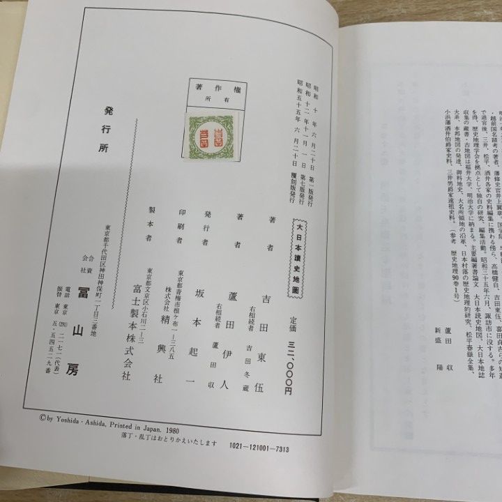 △01)【1点限り!】大日本読史地図/覆刻版/吉田東伍/蘆田伊人/冨山房
