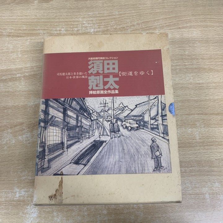 △01)【1点限り!】須田剋太 街道をゆく 挿絵原画全作品集/司馬遼太郎と
