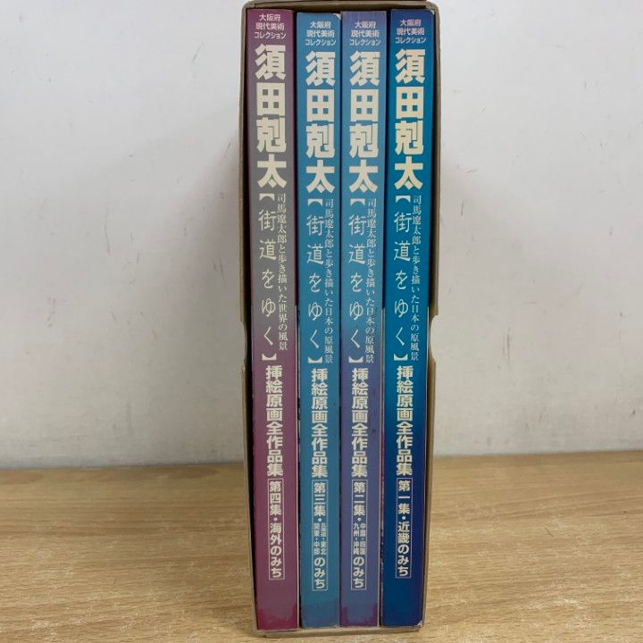 △01)【1点限り!】須田剋太 街道をゆく 挿絵原画全作品集/司馬遼太郎と