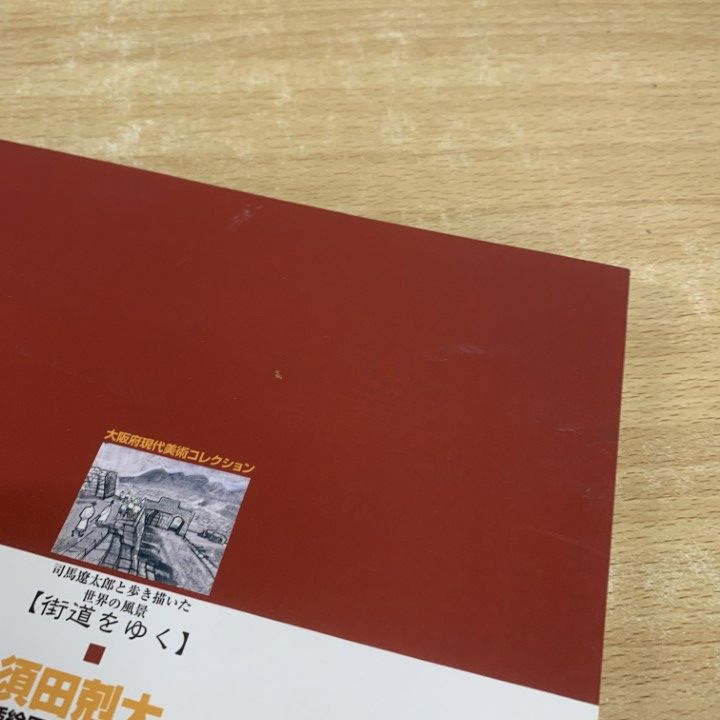 △01)【1点限り!】須田剋太 街道をゆく 挿絵原画全作品集/司馬遼太郎と