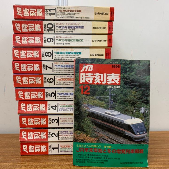 □01)【1点限り!】JTB時刻表 1996年 全12冊揃いセット/日本交通公社