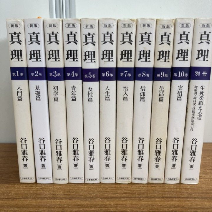 △01)【1点限り!】新版 真理 全10巻+別巻 計11冊セット/谷口雅春/日本