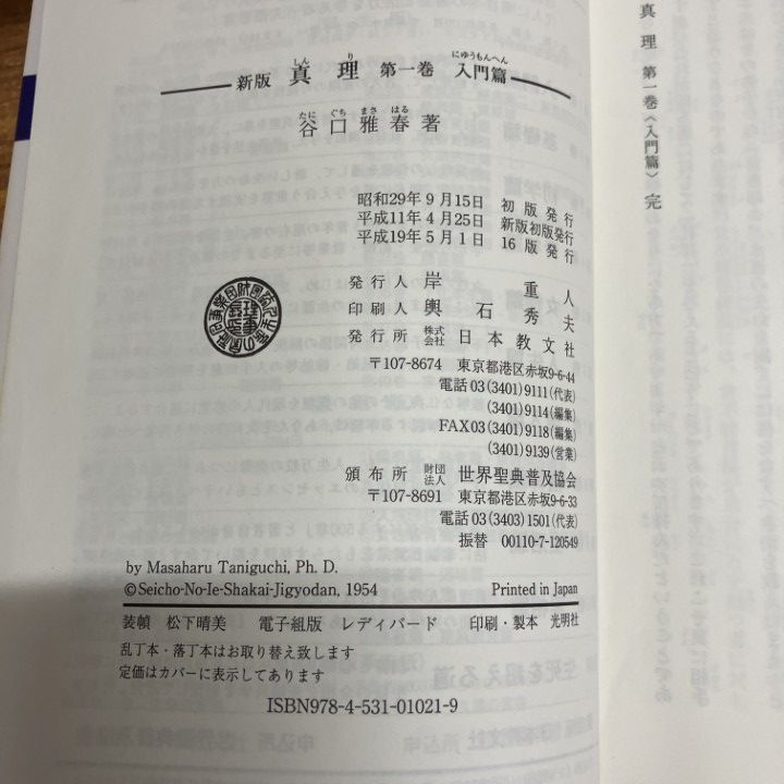 △01)【1点限り!】新版 真理 全10巻+別巻 計11冊セット/谷口雅春/日本