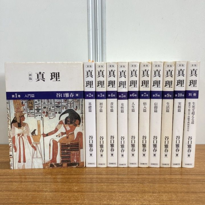 △01)【1点限り!】新版 真理 全10巻+別巻 計11冊セット/谷口雅春/日本