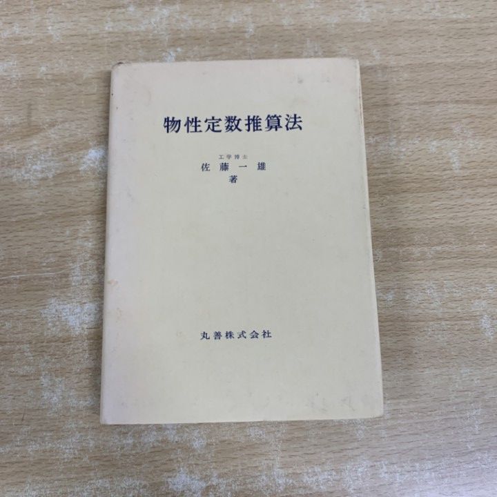 【中古】 物性定数推算法/丸善出版/佐藤一雄（１９３８ー） メルカリ