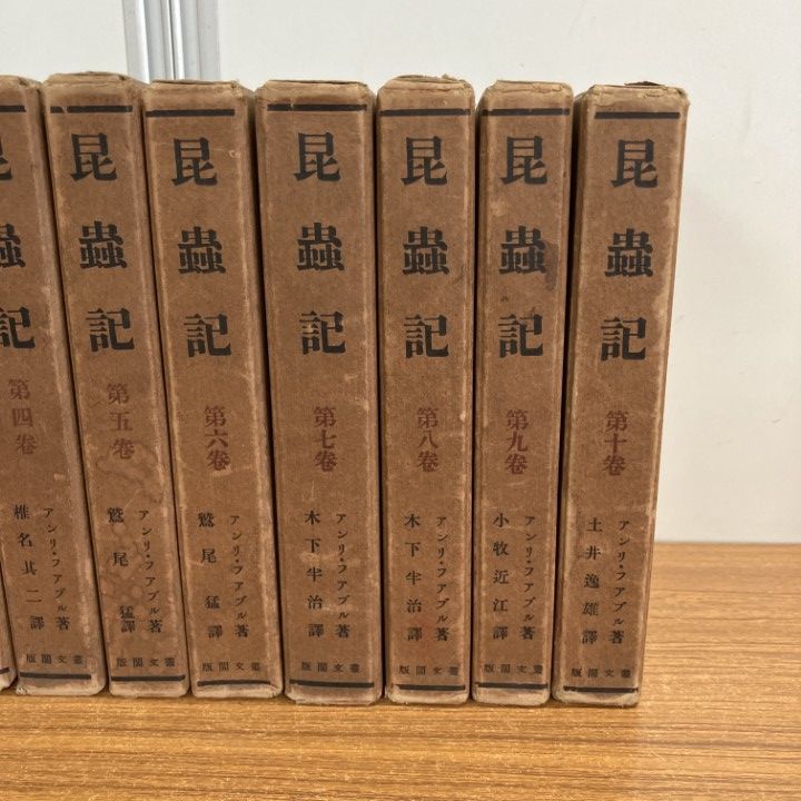 お値打ち商品です 箱付き 01)【1点限り!】【戦前本】昆虫記全10巻セット/叢文閣版/アンリ・ファブル/