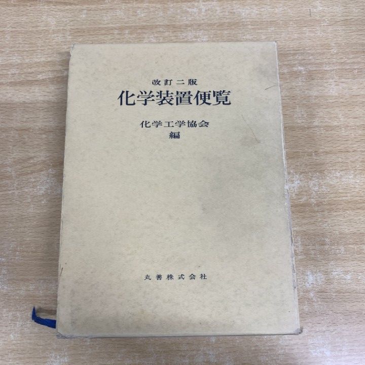 電池便覧　丸善 △01)【1点限り!】化学装置便覧/改訂2版/化学工学協会/丸善/平成元年