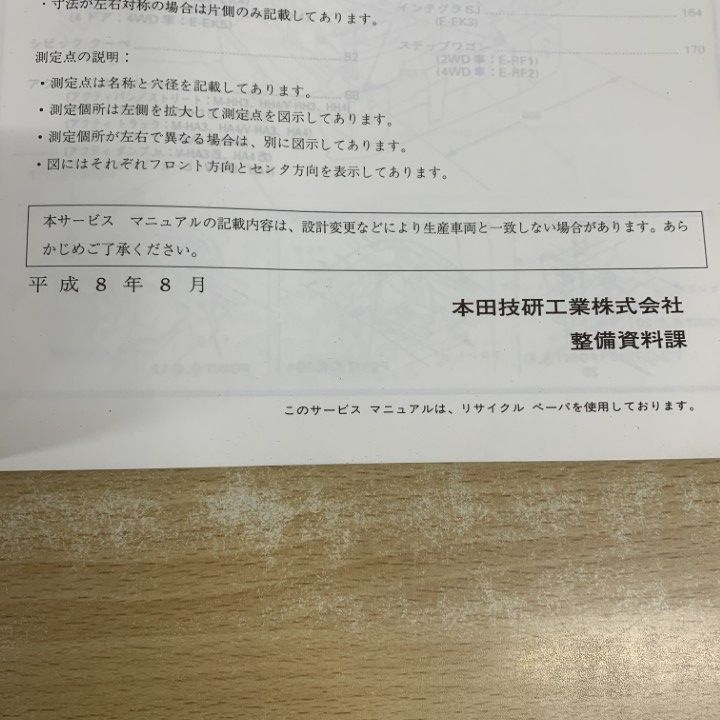 リペアテック　ボディ寸法図集　1993〜1997　まとめ売り ○01)【1点限り!】HONDA サービスマニュアル ボディ寸法図集(96年度版