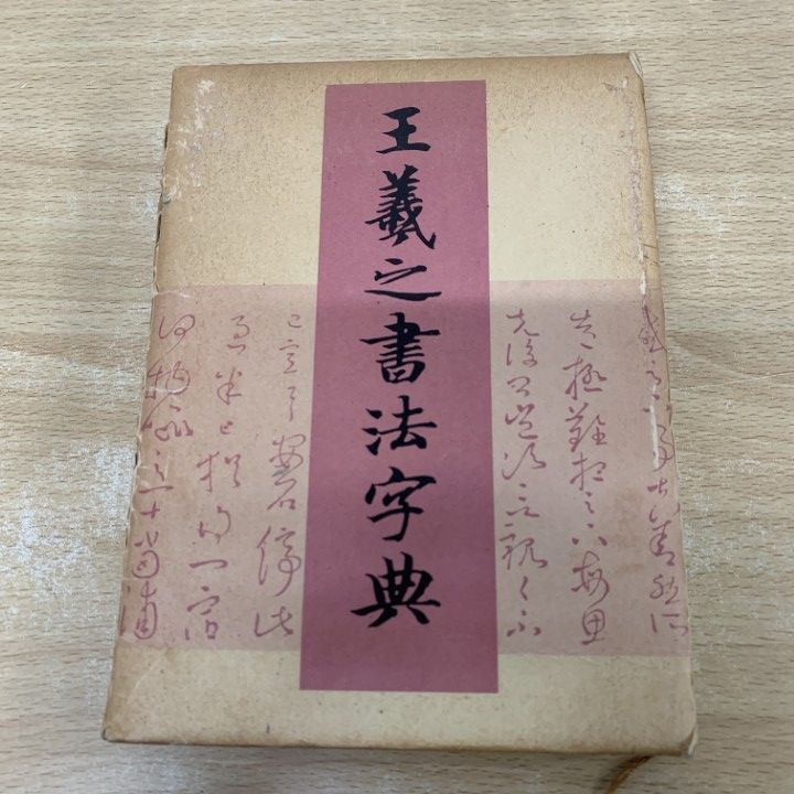 △01)【1点限り!】王羲之書法字典/杭迫柏樹/二玄社/1987年/書道/A