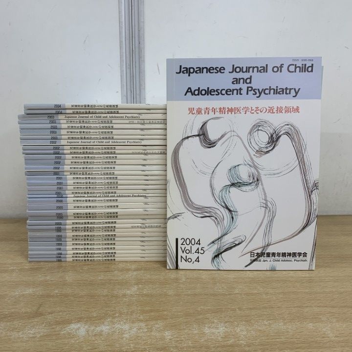 △01)【1点限り!】児童青年精神医学とその近接領域 1998年～2004年