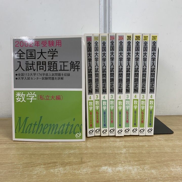 △01)【1点限り!】全国大学入試問題正解 数学 2002年～2007年 まとめ