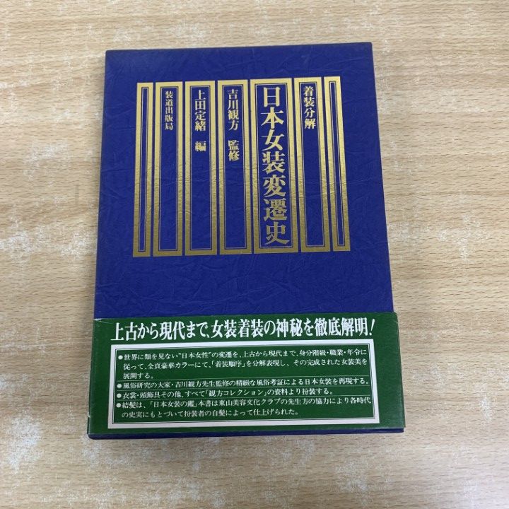 日本女装変遷史 △01)【1点限り!】日本女装変遷史/着装分解/吉川観方/上田定緒/装道