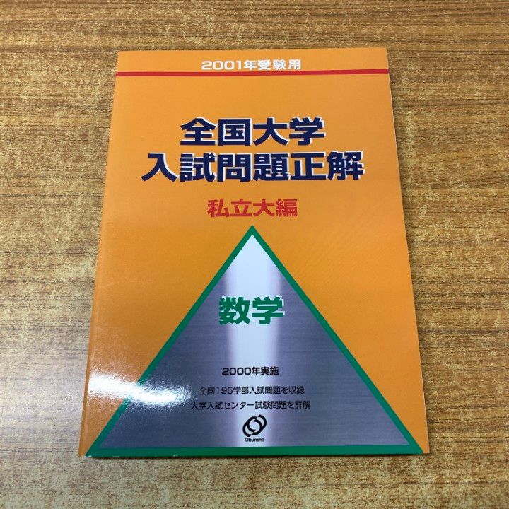 ○01)【1点限り!】2001年受験用 全国大学入試問題正解 数学 私立大編