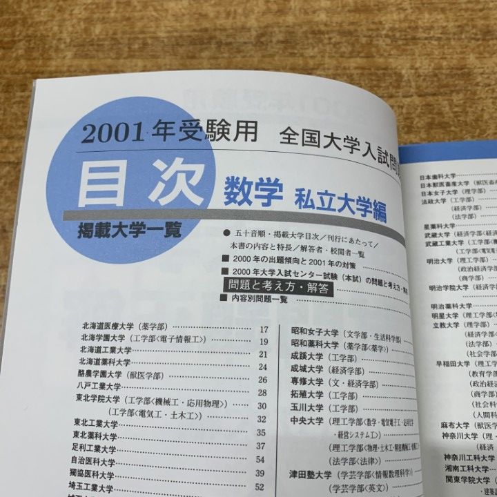 ○01)【1点限り!】2001年受験用 全国大学入試問題正解 数学 私立大編