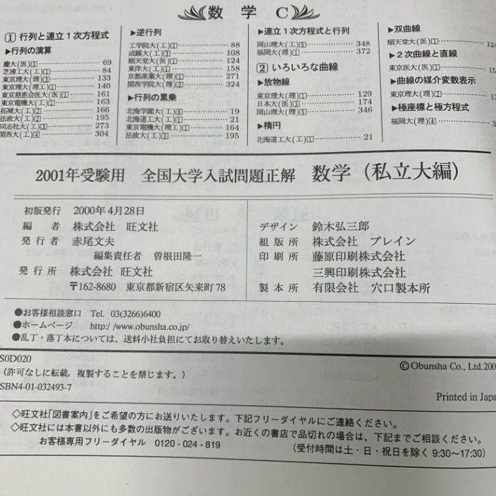 ○01)【1点限り!】2001年受験用 全国大学入試問題正解 数学 私立大編