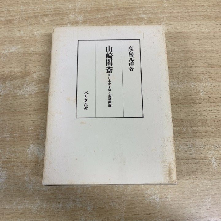 01)【1点限り!】山崎闇斎 日本朱子学と垂加神道/高島元洋/ぺりかん社/1992年発行/宗教/A