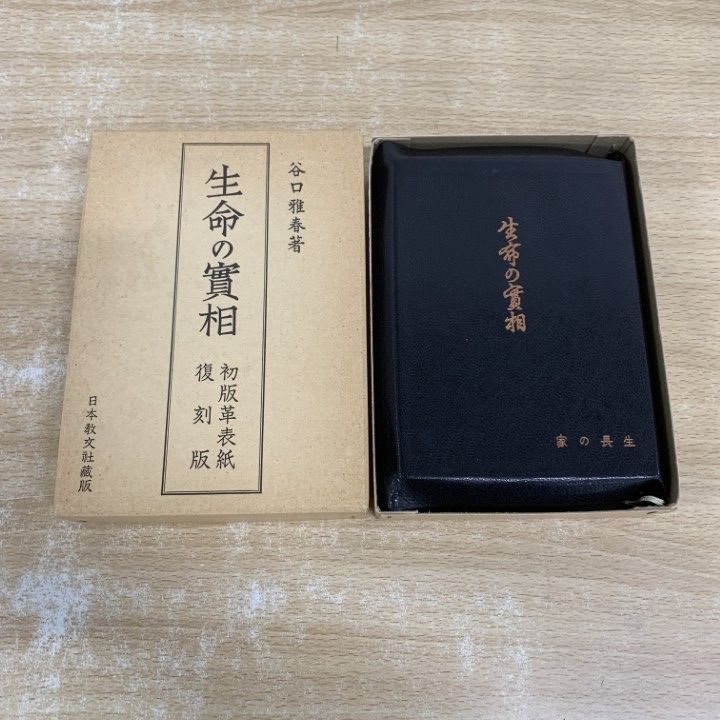 本 △01)【1点限り!】復刻版 生命の實相/初版革表紙/谷口