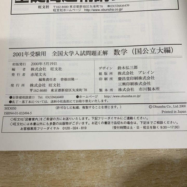 ○01)【1点限り!】2001年受験用 全国大学入試問題正解 数学(国公立大編