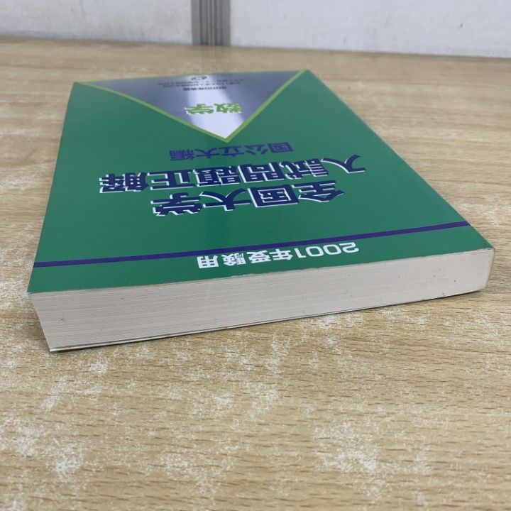 ○01)【1点限り!】2001年受験用 全国大学入試問題正解 数学(国公立大編