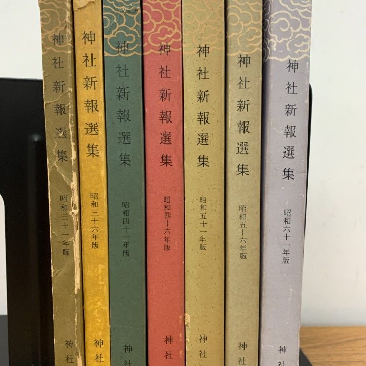 △01)【1点限り!】【非売品】神社新報集/昭和31年～昭和61年/まとめ