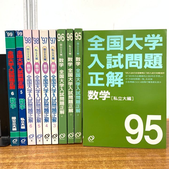 △01)【1点限り!】全国大学入試問題正解 数学/1995年～1999年/まとめ