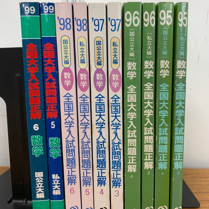 △01)【1点限り!】全国大学入試問題正解 数学/1995年～1999年/まとめ