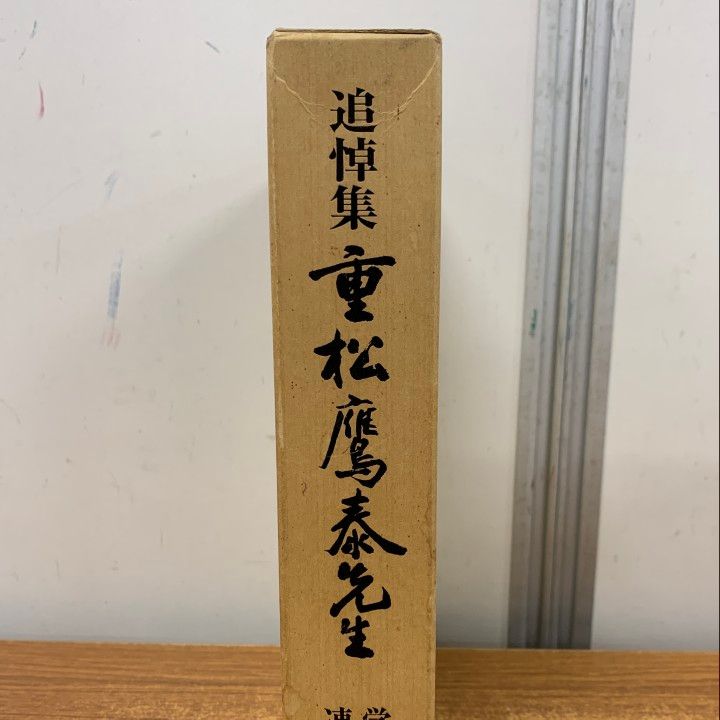 01 ! 本 追悼集 重松鷹泰先生 子どもの自立と教師の自立を 学習研究連盟 1996年 教育 A