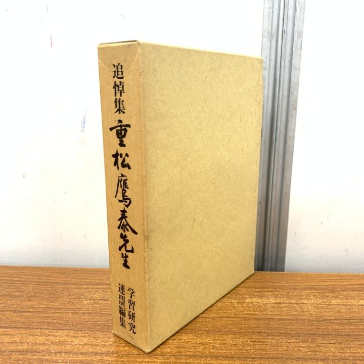 01 ! 本 追悼集 重松鷹泰先生 子どもの自立と教師の自立を 学習研究連盟 1996年 教育 A