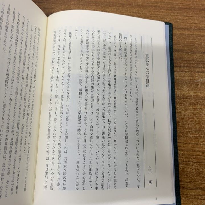  01 ! 本 追悼集 重松鷹泰先生 子どもの自立と教師の自立を 学習研究連盟 1996年 教育 A 語学 辞書 学習参考書 本