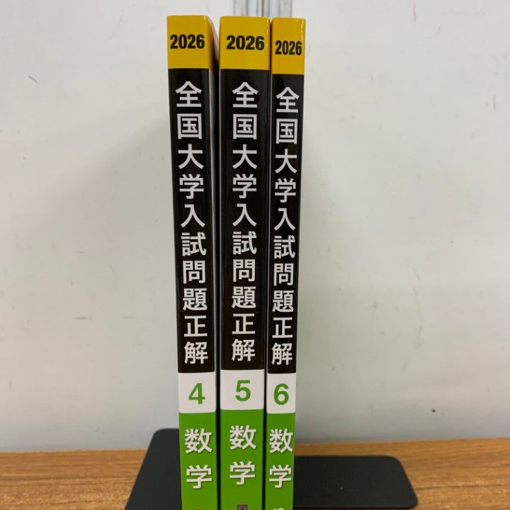 △01)【1点限り!】2026年受験用 全国大学入試問題正解 数学/まとめ売り