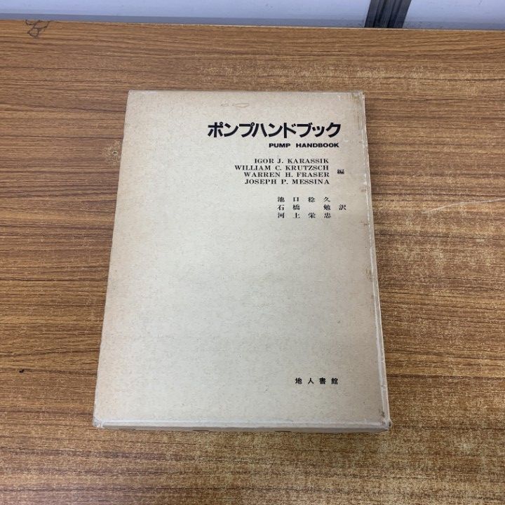 01)【1点限り!】ポンプハンドブック/地人書館/昭和56年発行/建築/A