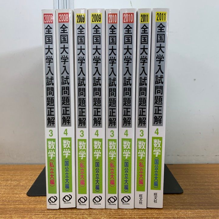 △01)【1点限り!】全国大学入試問題正解数学 2008～2011年 まとめ売り8