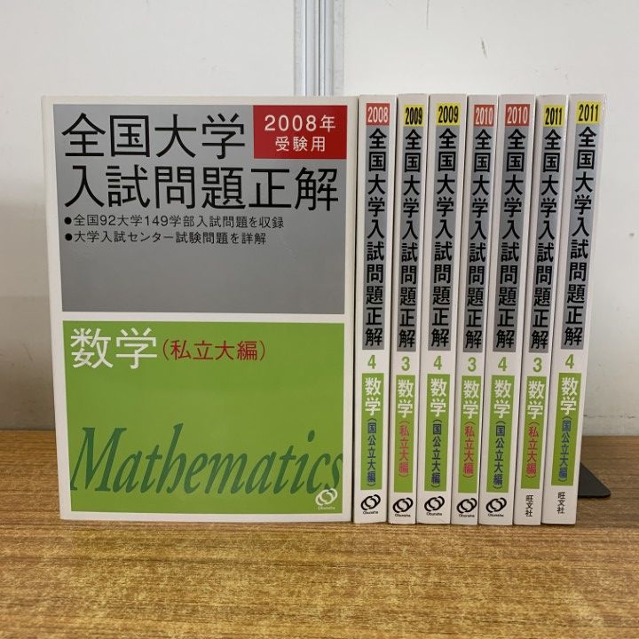 全国大学入試問題正解 2008年 数学 △01)【1点限り!】全国大学入試問題正解数学 2008～2011年 まとめ売り8