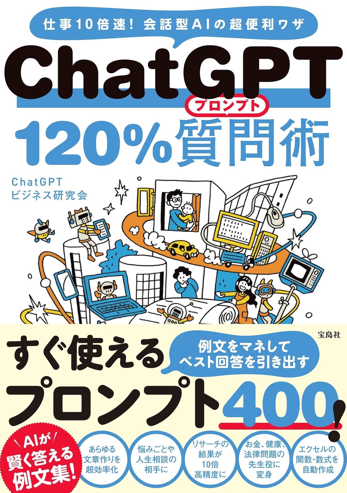 ChatGPT120％質問術/宝島社/ChatGPTビジネス研究会