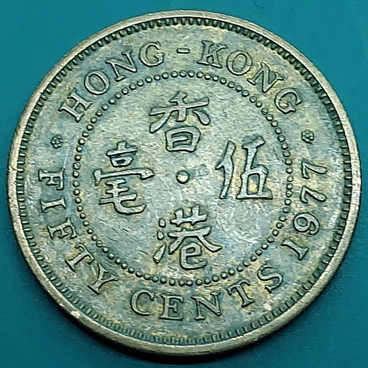 イギリス領香港 50セント硬貨 伍毫コイン 1977年 エリザベス2世 海外