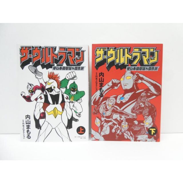 ザ・ウルトラマン 単行本初収録&傑作選 上下セット 本 △WZ2773