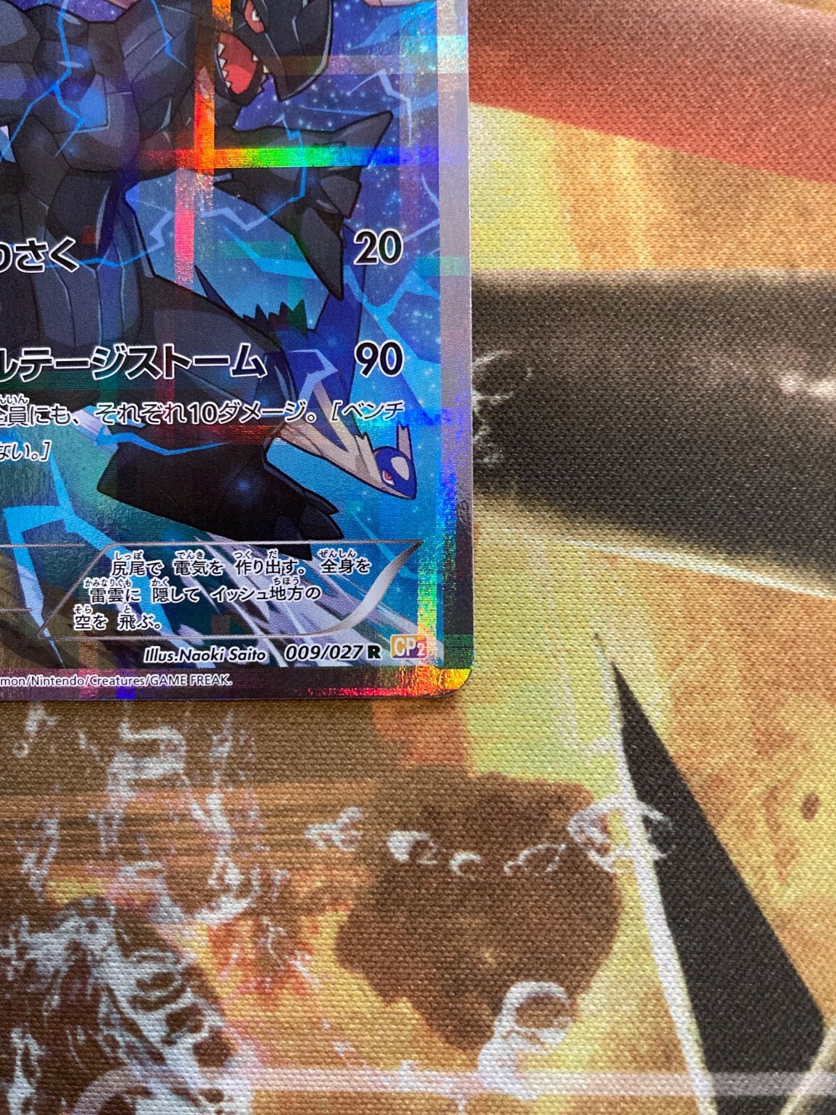 ゼクロム CP2 009/027 R フルアート - メルカリ