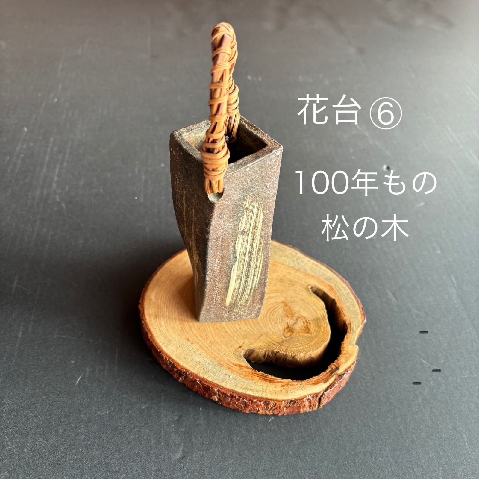 100年もの 松の木 花台・飾り台⑥ 縁起物 1点もの - メルカリ