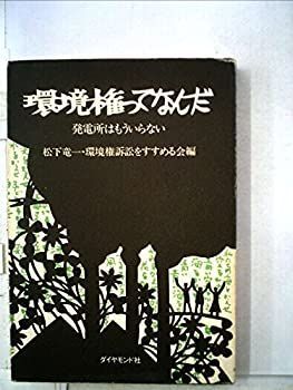 【-非常に良い】 環境権ってなんだ 発電所はもういらない (1975年)
