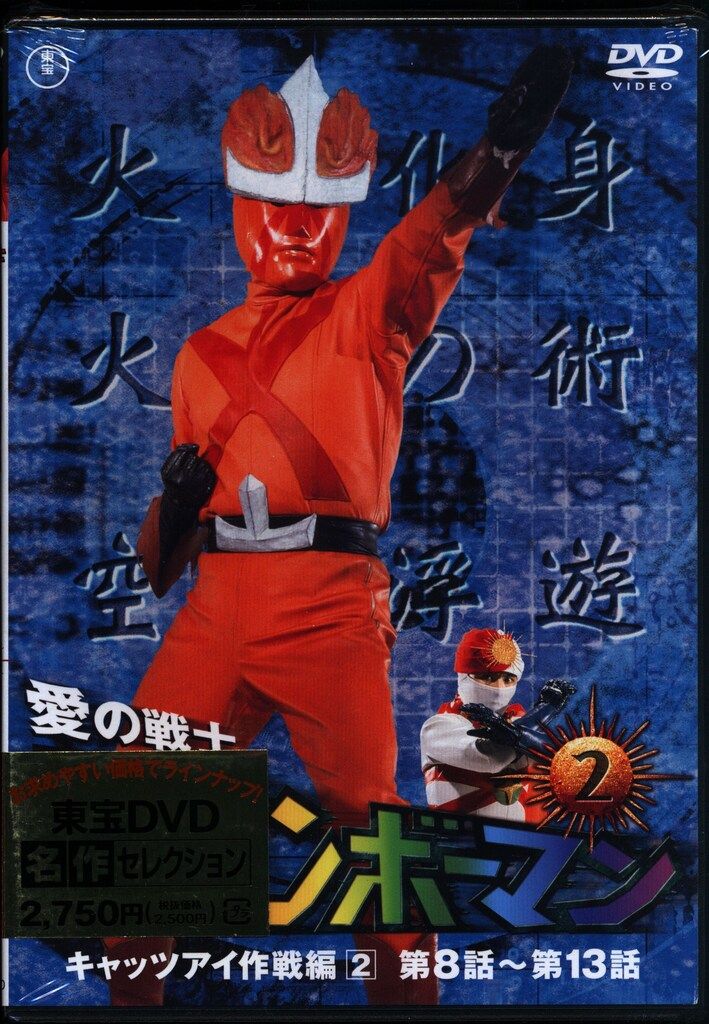 特撮DVD愛の戦士レインボーマン 2 ※未開封 - メルカリ