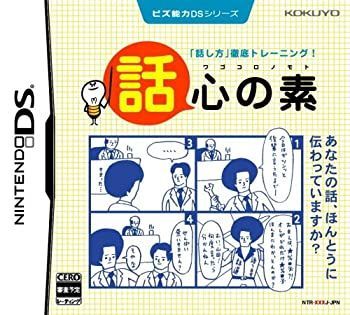 【-非常に良い】ビズ能力DSシリーズ 話心の素