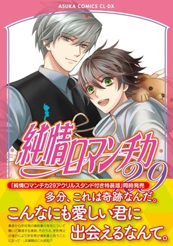 純情ロマンチカ 第29巻 (あすかコミックスCL-DX)／中村 春菊 - メルカリ