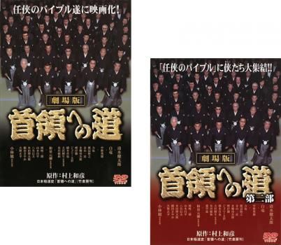 劇場版 首領への道(2枚セット)第一部、第二部【全巻 邦画 中古 DVD
