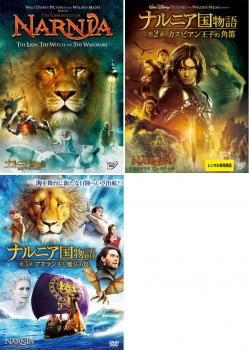 ナルニア国物語(3枚セット)第1章:ライオンと魔女、第2章:カスピアン
