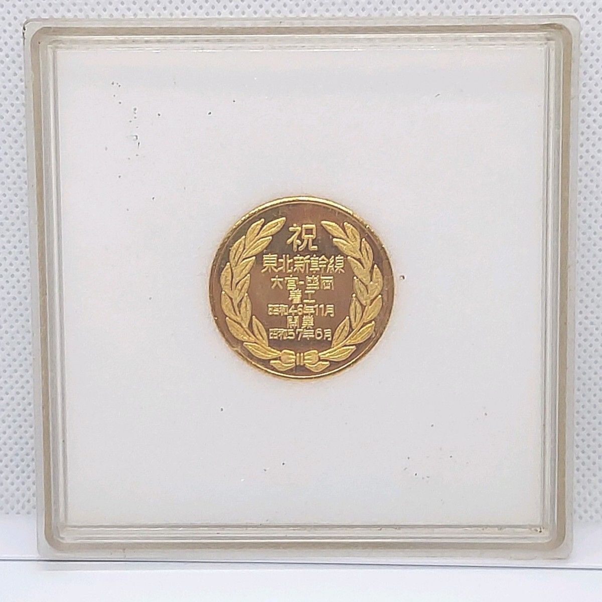 東北新幹線記念メダル 昭和57年 ケース付き - メルカリ