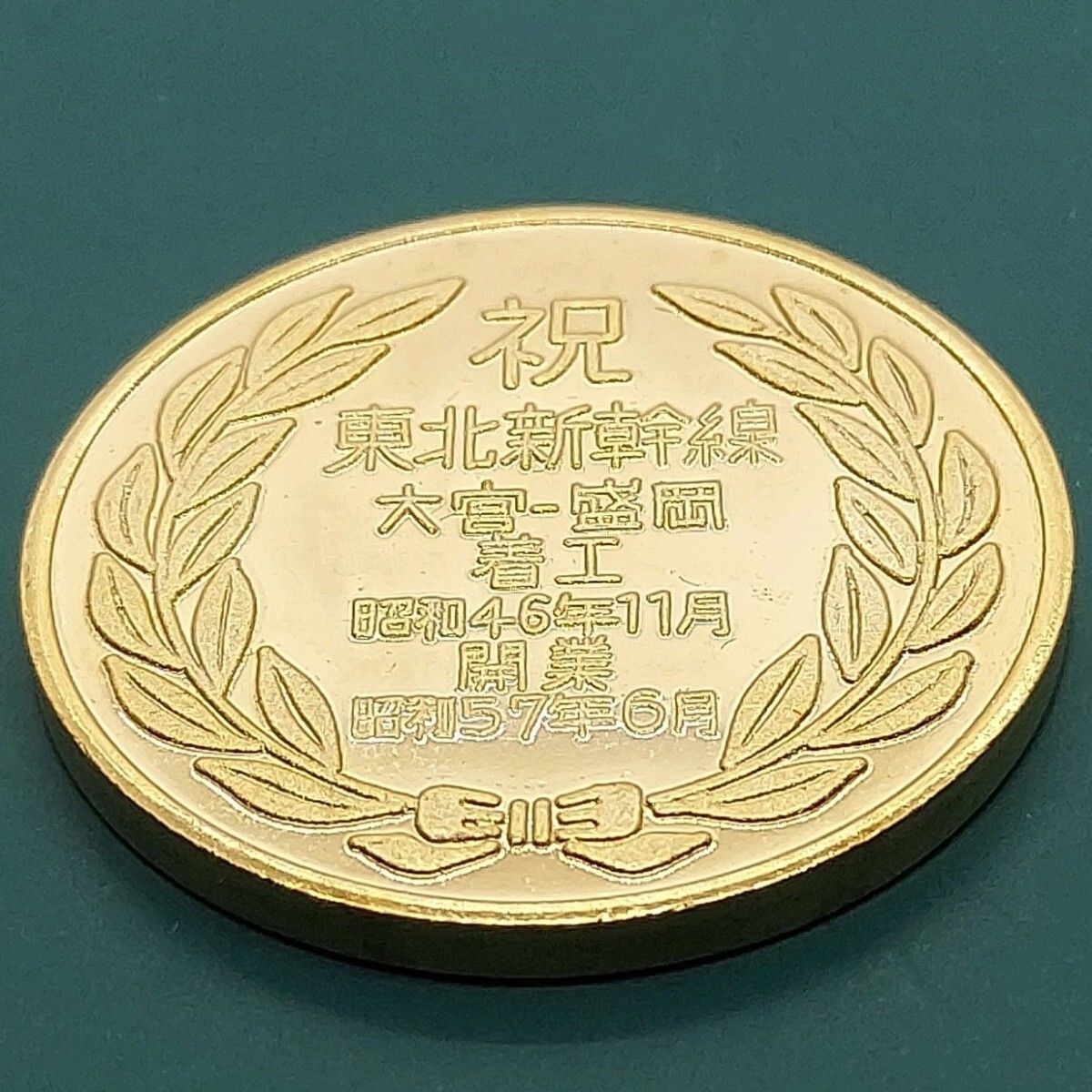 東北新幹線記念メダル 昭和57年 ケース付き - メルカリ